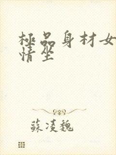 极品身材女神激情坐封面