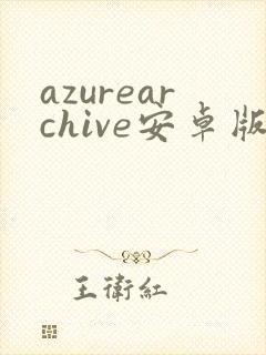 azurearchive安卓版下载封面