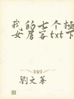 我的七个极品美女房客txt下载
