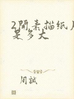 2开素描纸尺寸是多大封面