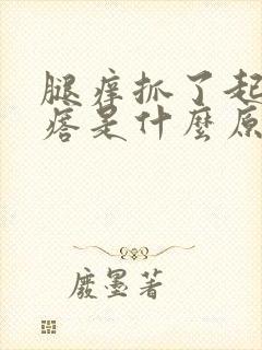 腿痒抓了起小疙瘩是什么原因