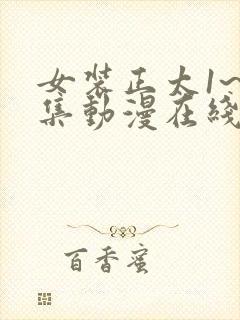 女装正太1~3集动漫在线播放