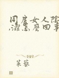 同房女人阴道干,涩怎么回事封面