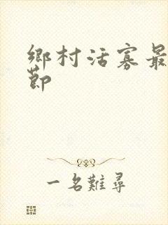 乡村活寡最新章节