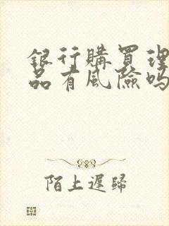 银行购买理财产品有风险吗