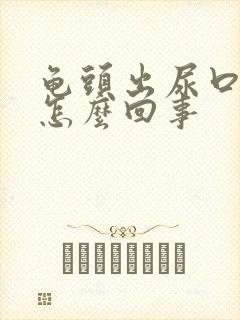 龟头出尿口红肿怎么回事