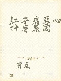 肚子痛恶心想吐什么原因封面