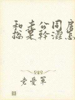 和老公同房下身总是干涩怎么办