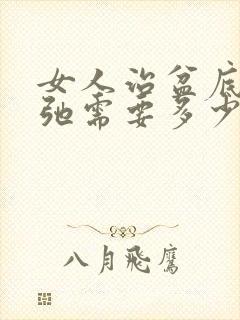 女人治盆底肌松弛需要多少钱封面