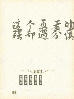 这个勇者明明超强却过分慎重漫画未删减封面