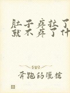 肚子疼拉了大便就不疼了什么原因封面