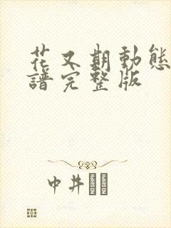 花又期动态伴奏谱完整版封面