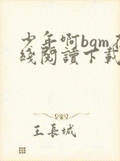 少年啊bgm在线阅读下载免费