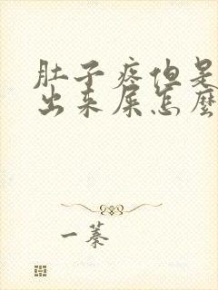 肚子疼但是拉不出来屎怎么办