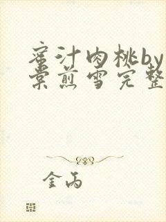 蜜汁肉桃by梨棠煎雪完整版