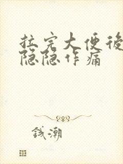 拉完大便后肚子隐隐作痛