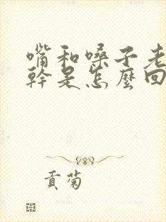 嘴和嗓子老是发干是怎么回事