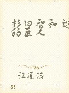 杉田智和 进击的巨人