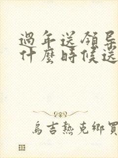 过年送领导礼物什么时候送比较好