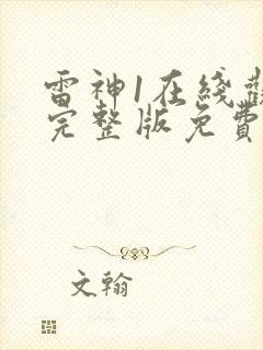 雷神1在线观看完整版免费高清封面