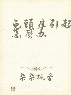 龟头痒引起脱皮怎么办