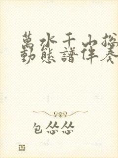 万水千山总是情动态谱伴奏完整版