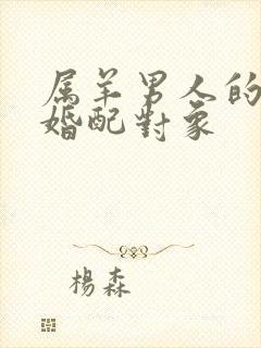 属羊男人的最佳婚配对象