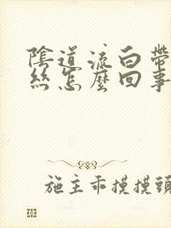 阴道流白带有血丝怎么回事