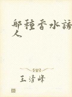 哪种香水诱惑男人