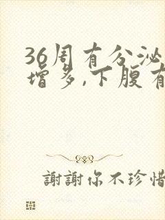 36周有分泌物增多,下腹有坠感