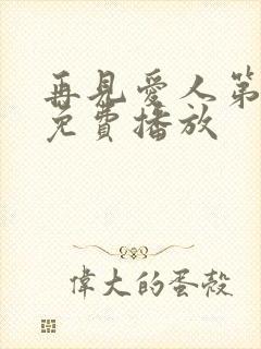 再见爱人第5季免费播放封面