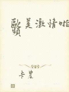 欧美激情啪啪视频