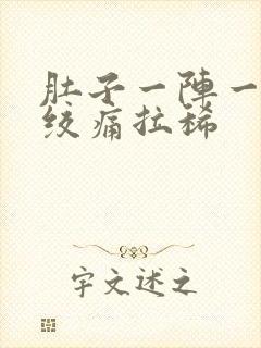 肚子一阵一阵的绞痛拉稀