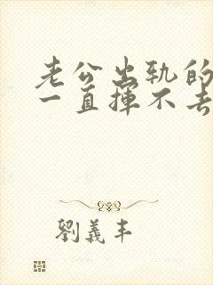 老公出轨的阴影一直挥不去封面