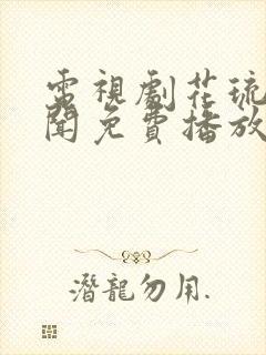 电视剧花琉璃轶闻免费播放在线观看
