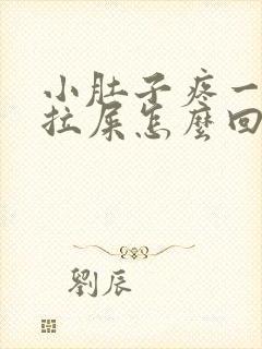 小肚子疼一直想拉屎怎么回事