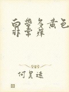 白带多黄色阴道非常痒