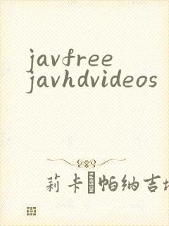javfreejavhdvideos封面