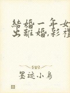 结婚一年女方提出离婚,彩礼钱退吗?封面