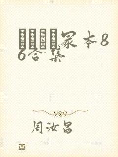 ヘンリー冢本86合集