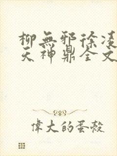 柳无邪徐凌雪吞天神鼎全文免费阅读