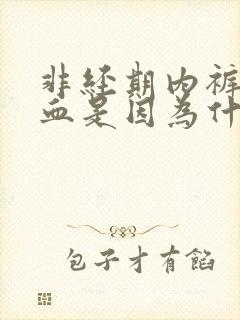 非经期内裤里有血是因为什么原因