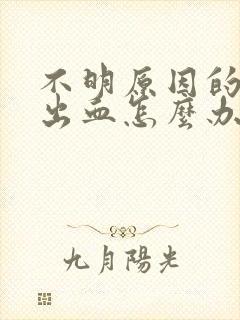 不明原因的阴道出血怎么办