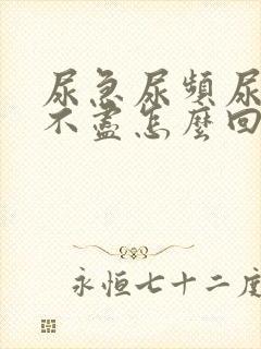 尿急尿频尿痛尿不尽怎么回事