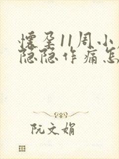 怀孕11周小腹隐隐作痛怎么回事