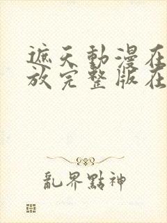 遮天动漫在线播放完整版在线观看142集