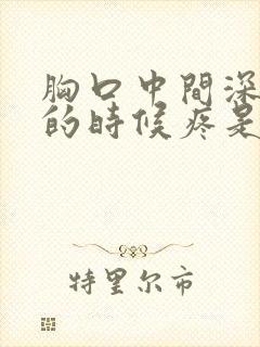 胸口中间深呼吸的时候疼是怎么回事封面