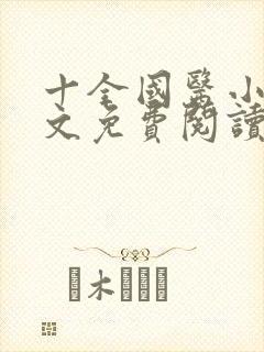 十全国医小说全文免费阅读无弹窗