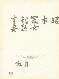 亨利冢本昭和人妻熟女