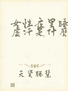 女性夜里睡觉出虚汗是什么原因引起的